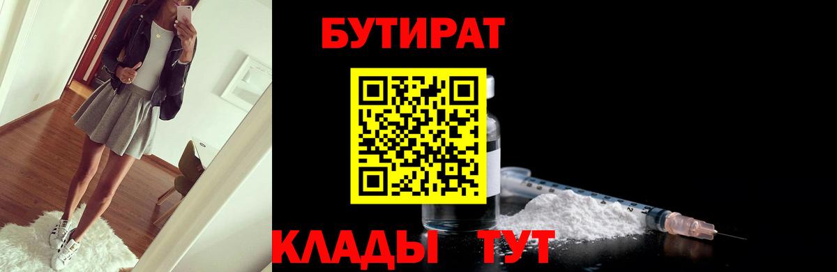 Бутират  Бутират бутик  Вход с VPN  Заводоуковск 