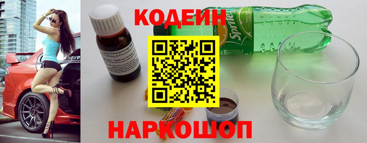 Кодеин Purple Drank  Кодеиновый сироп Lean Purple Drank  Вход с VPN  Заводоуковск 